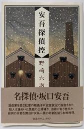 安吾探偵控 (創元クライム・クラブ)