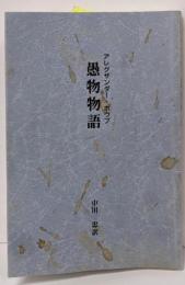 愚物物語