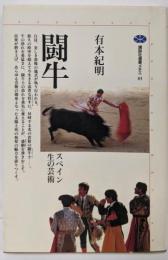 闘牛: スペイン生の芸術 (講談社選書メチエ 83)