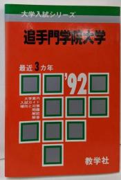 追手門学院大学 (1992年版 大学入試シリーズ)