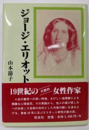 ジョージ・エリオット