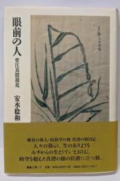 眼前の人 菅江真澄接近