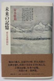 未来の記憶: 菅江真澄同行 (真澄の本)