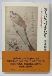 おもひつづきたり : 菅江真澄説き語り<真澄の本>