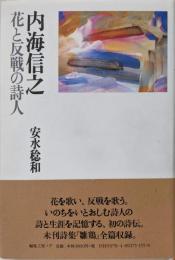内海信之: 花と反戦の詩人