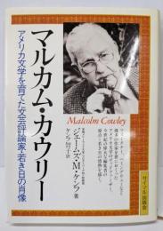 マルカム・カウリー:アメリカ文学を育てた文芸評論家・若き日の肖像