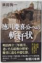 徳川慶喜公への斬奸状