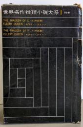 世界名作推理小説大系〈別巻 第1〉Xの悲劇,Yの悲劇