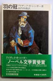 羽の冠