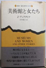 美術館と女たち<新潮・現代世界の文学>