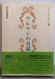 ウルマンの日記