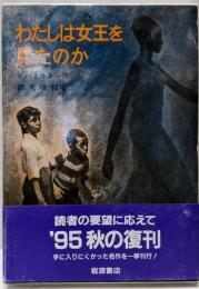 わたしは女王を見たのか