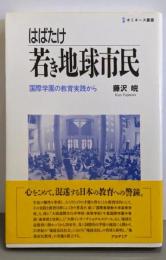 はばたけ若き地球市民 : 国際学園の教育実践から
