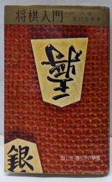 将棋入門─指し方と勝ち方