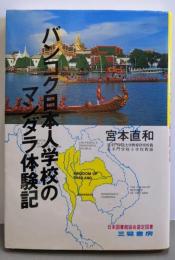 バンコク日本人学校のマンダラ体験記