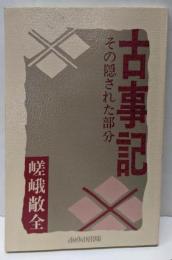 古事記 : その隠された部分<古事記>