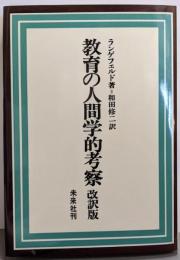 教育の人間学的考察 改訳版