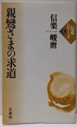 親鸞さまの求道 (伝道シリーズ 4)