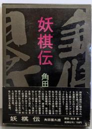 妖棋伝