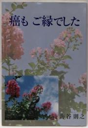 癌もご縁でした