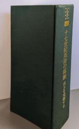 十七世紀英詩の鉱脈 (中央大学人文科学研究所翻訳叢書11)