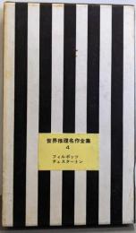 世界推理名作全集〈第4〉フィルポッツ,チェスタートン