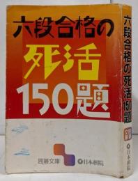 六段合格の死活150題 <囲碁文庫>