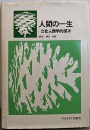 人間の一生 : 文化人類学的探求