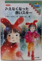 みえなくなった赤いスキー (子ども図書館)