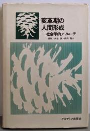 変革期の人間形成─社会学的アプローチ