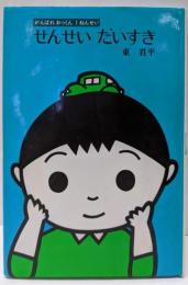 せんせいだいすき (がんばれおっくん1ねんせい)