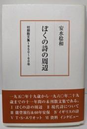 ぼくの詩の周辺