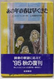 あの年の春は早くきた