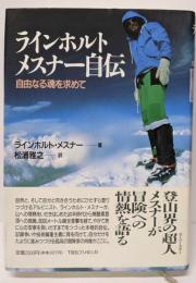ラインホルト・メスナー自伝: 自由なる魂を求めて