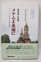 メナムよ永遠に─バンコク日本人学校実践記(国際理解教育選書シリーズ)