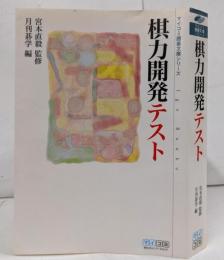 棋力開発テスト <マイコミ囲碁文庫シリーズ>