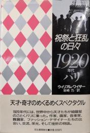 祝祭と狂乱の日々: 1920年代パリ