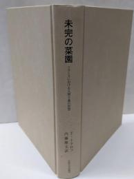 未完の菜園: フランスにおける人間主義の思想(叢書・ウニベルシタス 754)