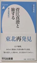 菅江真澄と旅する－東北遊覧紀行 (平凡社新書598)