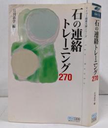 石の連絡トレーニング270<マイコミ囲碁文庫シリーズ>
