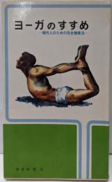 ヨーガのすすめ : 現代人のための完全健康法<スポーツ新書173>