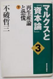 マルクスと『資本論』 3<資本論>