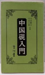 中国硯入門