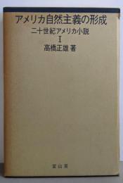 アメリカ自然主義の形成 (二十世紀アメリカ小説〈1〉)