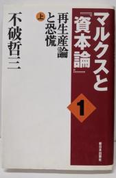 マルクスと『資本論』 1<資本論>