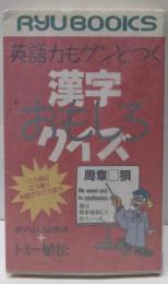 英語力もグンとつく漢字おもしろクイズ :こう読む、こう書く、英語ではこう言う<タツの本 Ryubooks>