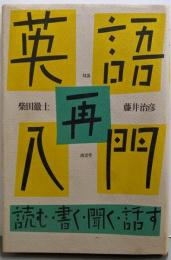 英語再入門 : 読む・書く・聞く・話す 対談