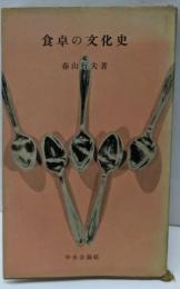食卓の文化史