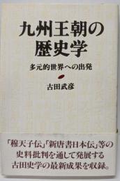 九州王朝の歴史学: 多元的世界への出発