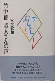 竹中郁 詩人さんの声